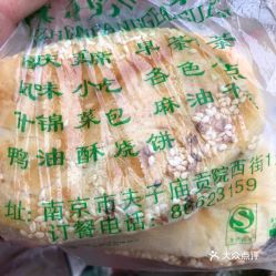 清真奇芳閣 貢院西街店 的鴨油燒餅好不好吃 用戶評價(jià)口味怎么樣 南京美食鴨油燒餅實(shí)拍圖片 大眾點(diǎn)評